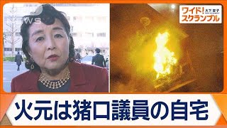 火元は自民・猪口邦子議員の自宅　東京・文京区でマンション火災　2人が死亡【ワイド！スクランブル】(2024年11月28日)