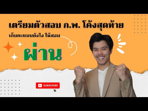 🔴สอบ กพ ยังไงให้ "ผ่าน"