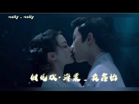 相见欢·海棠_袁鑫怡 OST 《千年情劫》