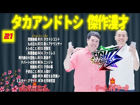 【聞き流し】タカアンドトシ 傑作漫才+コント #21【睡眠用・作業用・高音質BGM聞き流し】（広告無し）