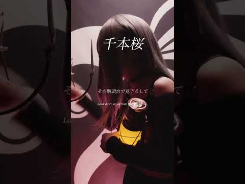 【アカペラ】千本桜 - 黒うさP / A Cappella #cover #SERRA #ボカロ #tiktokで話題