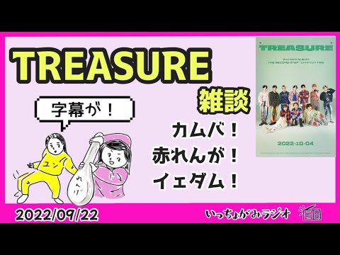 【TREASURE】祝！初来日！いよいよカムバ！いよいよ赤れんが！！イェダム目撃情報など最近のあれこれ雑談