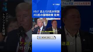 トランプ前大統領とイーロン・マスク氏がSNSで対談　バイデン政権とハリス氏の国境政策を批判｜TBS NEWS DIG #shorts