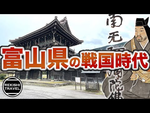 【富山県の歴史】戦国時代、何が起きていた？ 上杉謙信や一向一揆が激闘を繰り広げた越中戦国史