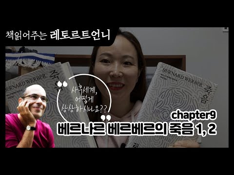 베르나르 베르베르의 죽음,  그 사후 세계가 궁금하다면?