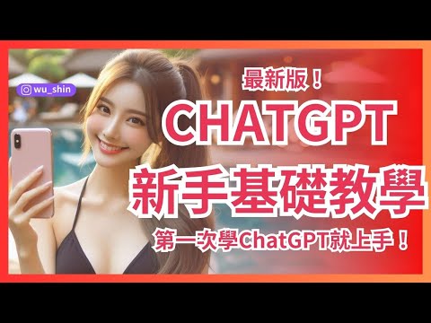 最新版ChatGPT教學新手基礎入門教學完整線上免費教學影片 第一次學ChatGPT就上手！(上集)