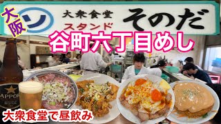 【大阪中央区めし】大衆食堂でチャーシューエッグで呑む幸せ