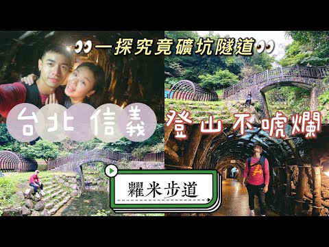 台北信義 糶米古道 礦坑隧道 『登山不唬爛』