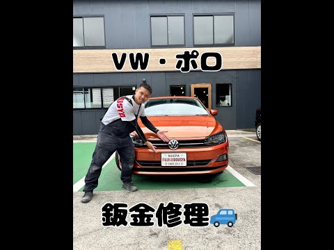 【VW・ポロ】雹害・鈑金修理