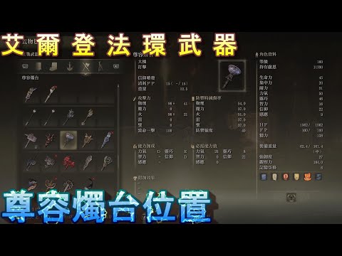 PS5 艾爾登法環全武器位置-尊容燭台