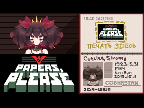 【Papers Please】I'm actually Scotlands Border Force 🦑🛐【VAllure】