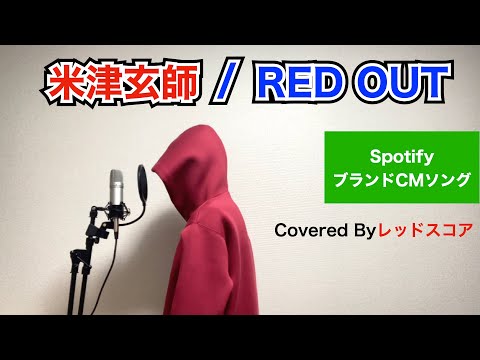 米津玄師/『RED OUT』【歌ってみた】(Spotify ブランドCMソング)