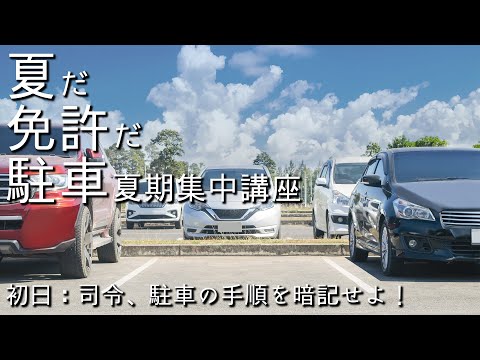 【駐車の夏期集中講座#1】司令：駐車の手順を暗記せよ！