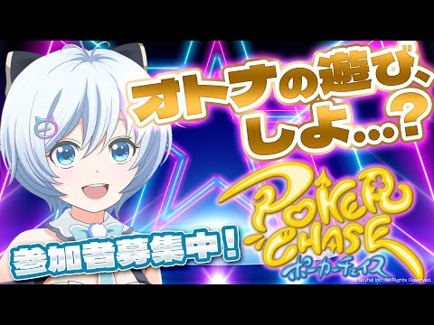 【重大告知あり！視聴者参加型】手取り足取り♡教えてください〜♡【#ポーカーチェイス】