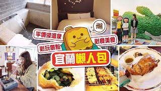 [窮L VLOG‧台灣宜蘭篇] #00 宜蘭懶人包 平價浸溫泉/必食美食/必玩景點