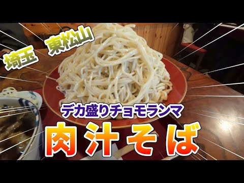 【埼玉一のデカ盛り蕎麦】ご当地グルメを食べに行こう37