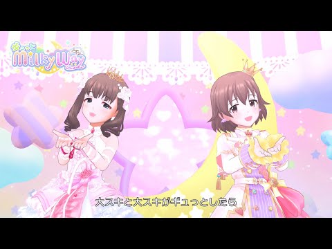 「デレステ」ギュっとMilky Way (Game ver.) 佐久間まゆ、喜多日菜子 SSR