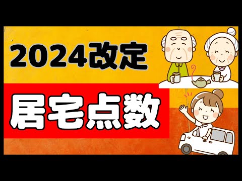 居宅療養管理指導費について、2024改定の見通しを解説します