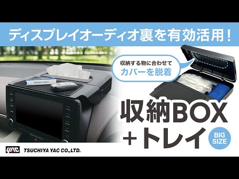 【ディスプレイオーディオ車必見！】デッドスペースを有効活用する便利な収納BOX&トレイの紹介！BOXティッシュも入る大型収納！ヤリスクロスに取り付けました♪ #収納 #トレイ #カー用品 #新商品