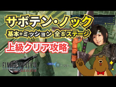 【FF7リバース】サボテン・ノック全８ステージ攻略【ファイナルファンタジー７リバース】