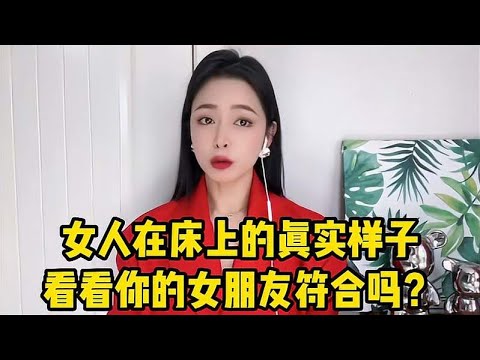 女人在床上的真实样子，妹子也太敢说了，看看你的女朋友符合吗？