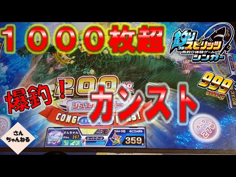 隣が爆釣！！まさかのカンスト達成！！おめでとうー！【実況無】【釣りスピリッツシンカー】