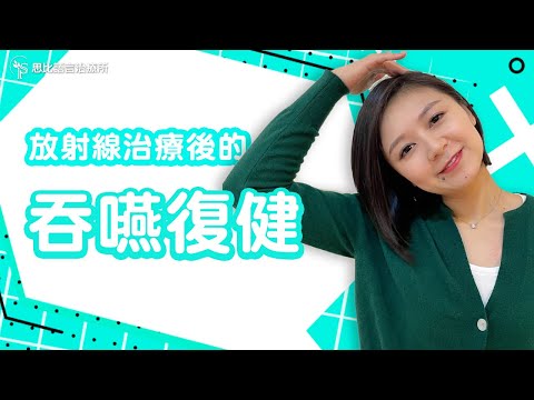 居家吞嚥復健運動：放射線治療後，請你跟我這樣做！【思比語言治療所】