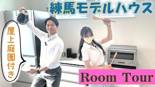 【ルームツアー】屋上庭園付き練馬モデルハウスをご案内⭐年中快適！Airフローシステムとは❓【ヤマト住建】