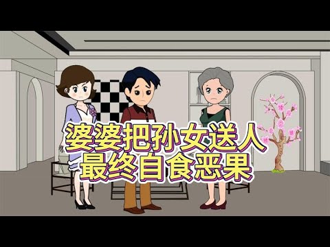 婆婆把孙女送人，最终自食恶果！