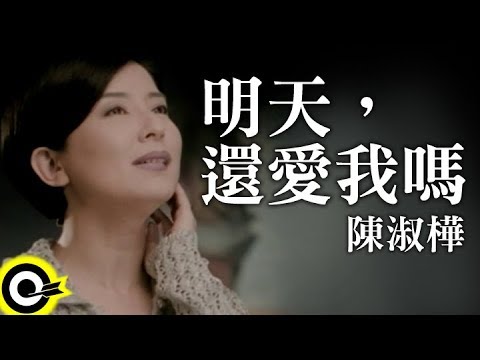 陳淑樺-明天，還愛我嗎 (官方完整版MV)