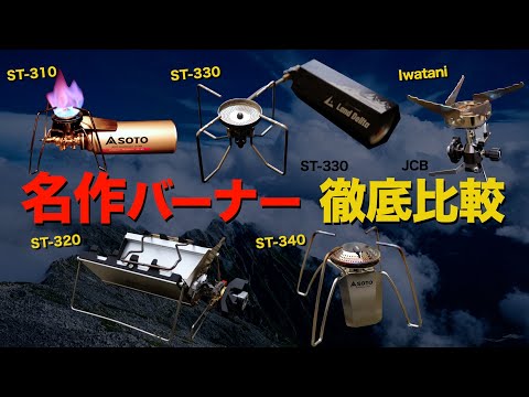 【キャンプ道具】キャンプのシングルバーナーおすすめ⁉️SOTOのCB缶バーナー全種を徹底比較！SOTOST-301/310/320/330/340/Iwatani JCB/ストームブレーカー/MUKA