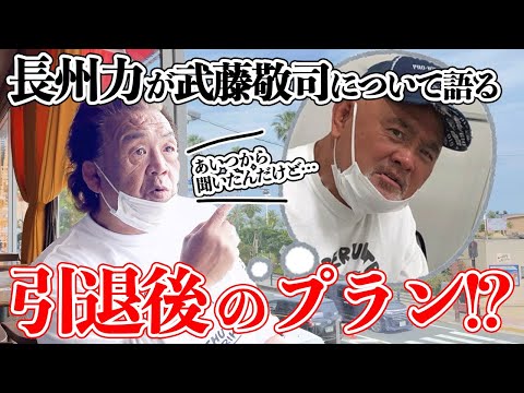 【独占】長州力が武藤敬司に引退後のプランを聞いていた【スクープ】