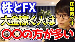 【テスタ】株とFXなら大金を稼ぐ人は圧倒的に〇〇の方が多いです【切り抜き/株式投資/為替/円安/ドル高】