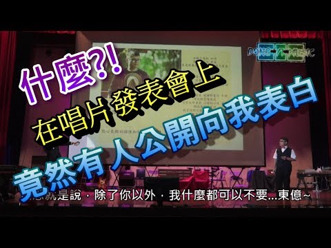 什麼?!我公然被告白!(人間煙火MV首映) "數位你寫的歌"唱片發表會