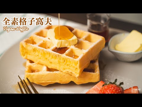 全素格子鬆餅（窩夫）🧇｜竟然有濃郁蛋香！咖啡店人氣甜點！｜How to make Vegan Waffle (recipe) (Eng sub)｜無蛋奶甜點