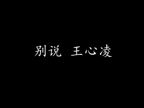 别说 王心凌 (歌词版)