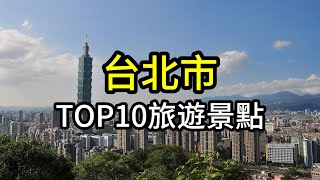 台北市TOP10網友最推薦旅遊景點