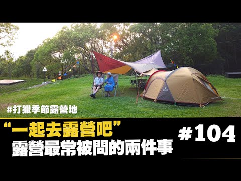 【露營最常被問的兩件事   一起去露營吧！】GO CAMPING  SNOWPEAK 台中打獵季節營地 Ep.104  JUMP NBJ & Sherry