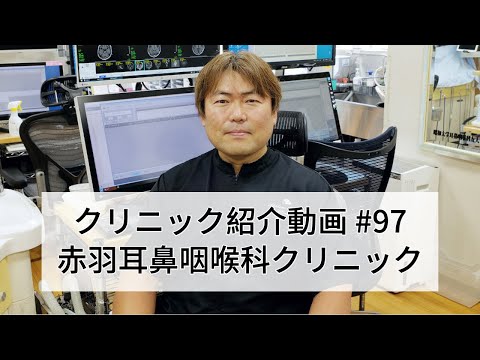 #97【赤羽耳鼻咽喉科クリニック】赤羽駅目の前の耳鼻科をご紹介！