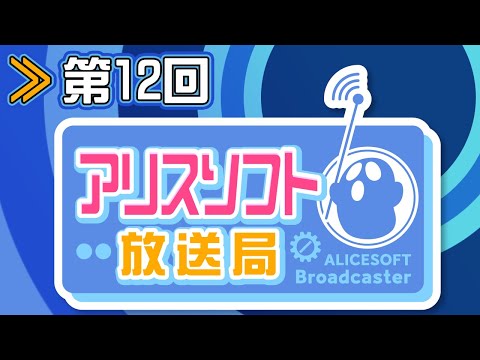 【第１２回】アリスソフト放送局【蒼乃むすび/御苑生メイ】