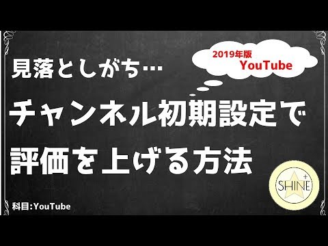 YouTubeのチャンネル再生数を伸ばす初期設定【超重要】