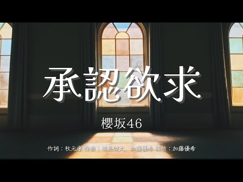 【カラオケ】承認欲求／櫻坂46【オフボーカル メロディ有り karaoke】