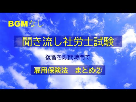 【社労士試験】聞き流し　雇用保険法　まとめ②