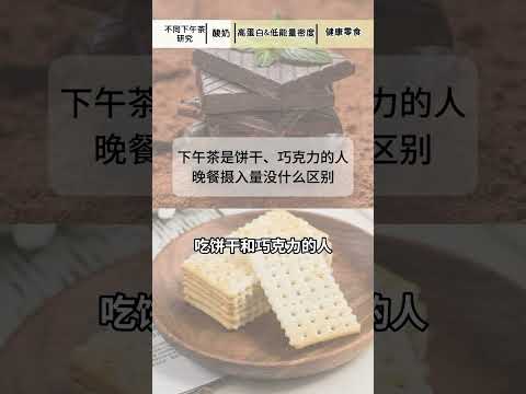 下午茶、零食2大挑选思路，好吃负担小！｜營養學堂 #營養 #科普 #饮食 #美食 #健康食品 #food #營養學家