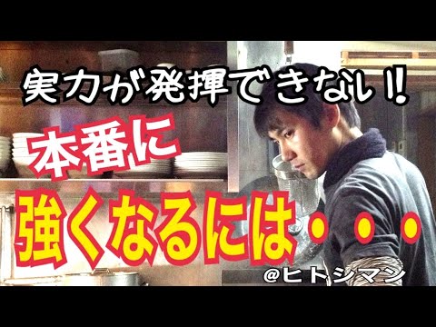 実力を発揮できない人必見！本番に強くなる為には…  篠田仁志　ヒトシマンの幸せの源　ラーメンYouTuber目指して！