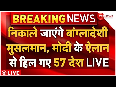 PM Modi Big Decision On NRC LIVE:निकाले जाएंगे बांग्लादेशी मुसलमान, मोदी के ऐलान से हिले 57 देश LIVE