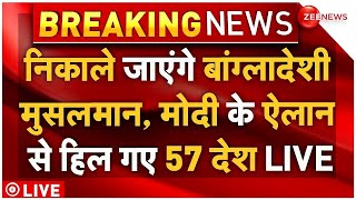 PM Modi Big Decision On NRC LIVE:निकाले जाएंगे बांग्लादेशी मुसलमान, मोदी के ऐलान से हिले 57 देश LIVE