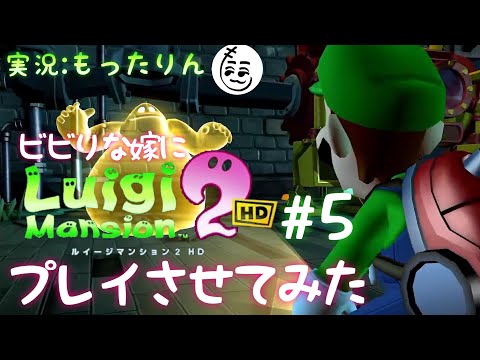 相変わらずルイージとシンクロして怯えるよっめりんのゲームプレイ#5【ルイージマンション2 HD】