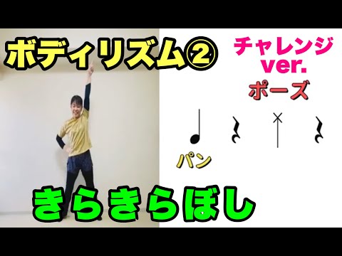 【身体でリズム】ボディリズム「きらきらぼし 」　バージョン2  小学校　チャレンジバージョン　常時活動　リズム　音楽発表会　運動会　音楽づくり　山本晶子