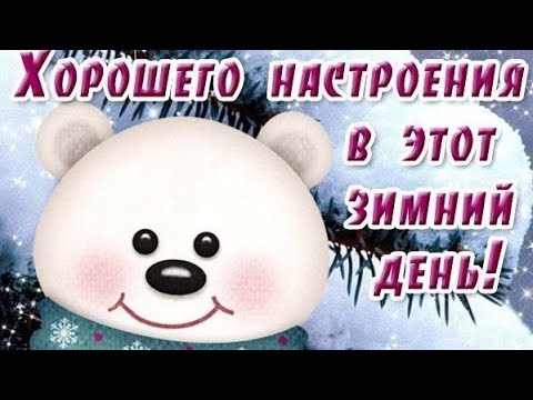 Прекрасного Вам зимнего утра и дня!Красивая, музыкальная открытка! Красивая песня!